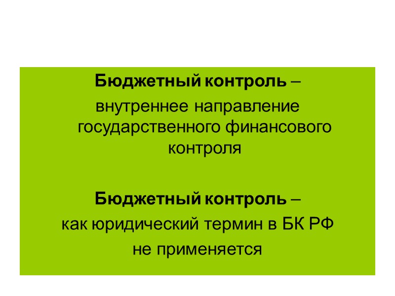 Бюджетный контроль –  внутреннее направление государственного финансового контроля  Бюджетный контроль – 